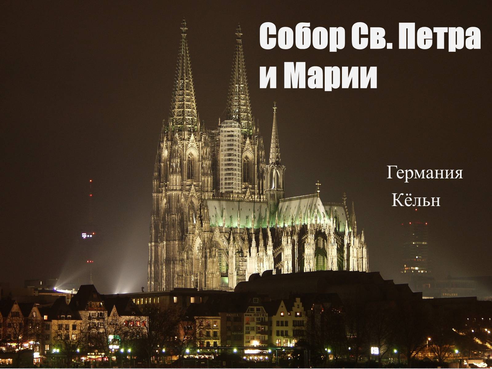 Презентація на тему «Собор Св. Петра и Марии» - Слайд #1