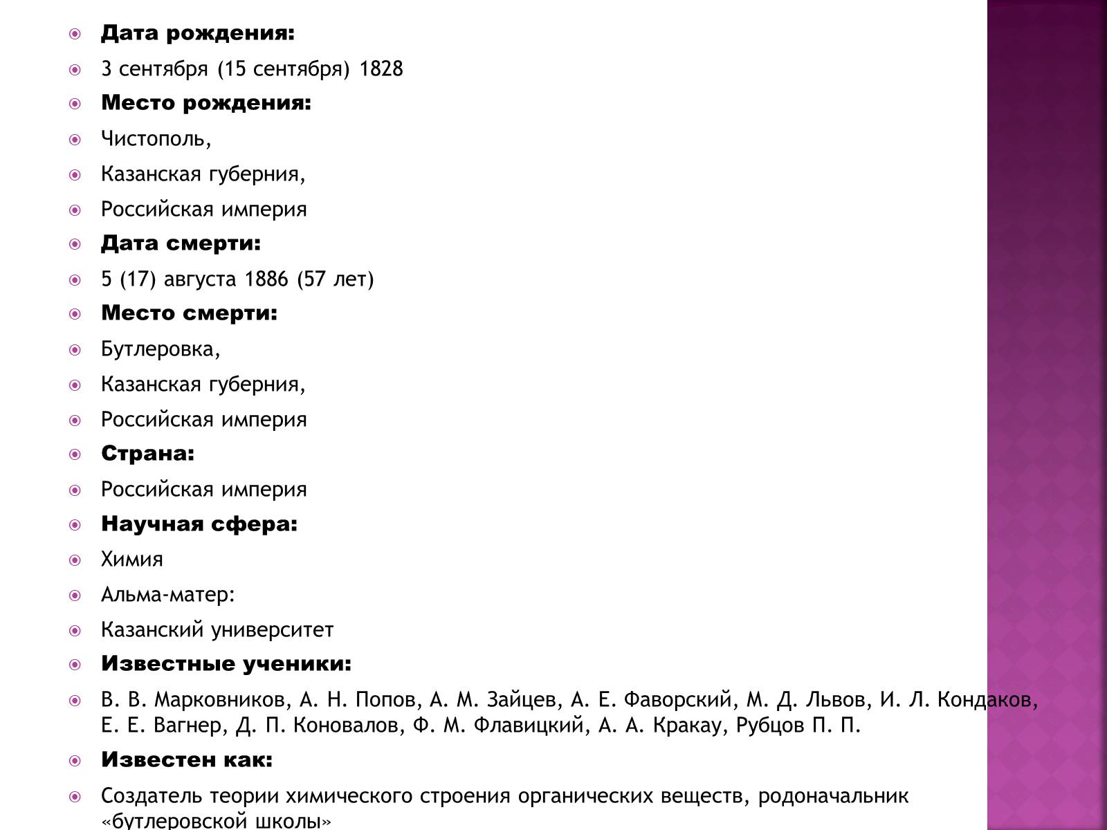 Презентація на тему «Бутлеров, Александр Михайлович» - Слайд #2