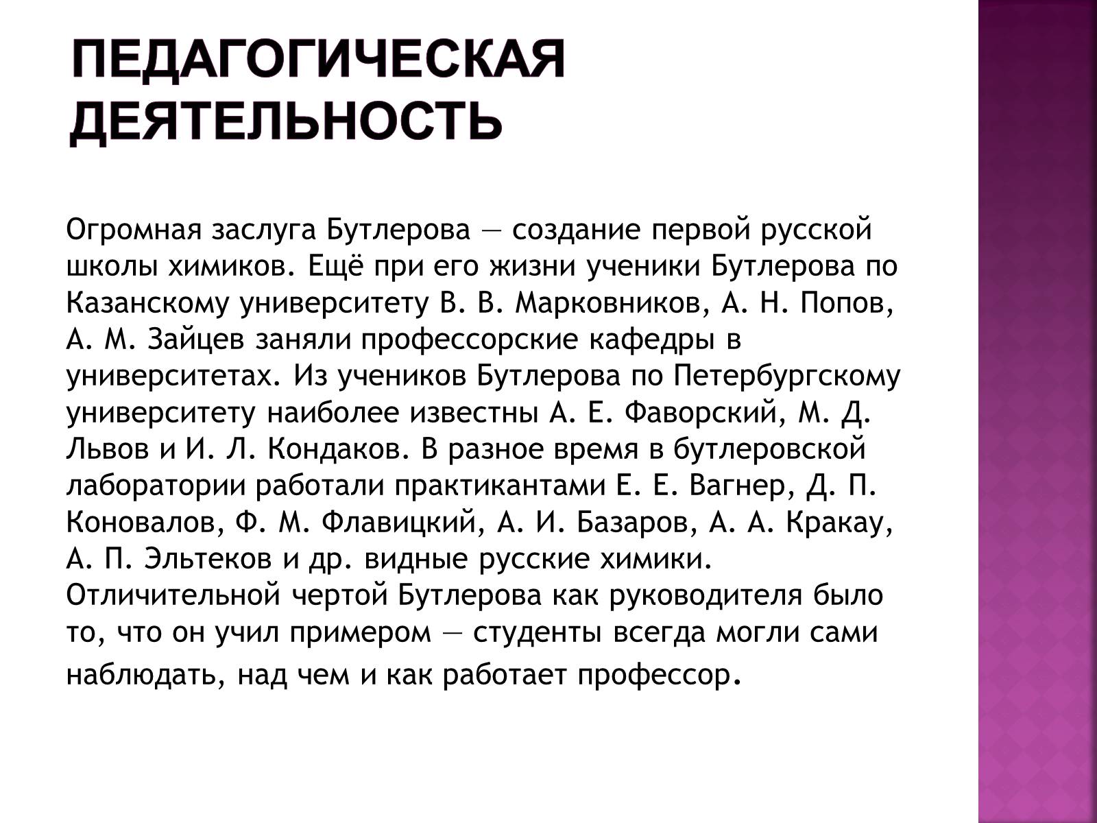 Презентація на тему «Бутлеров, Александр Михайлович» - Слайд #3