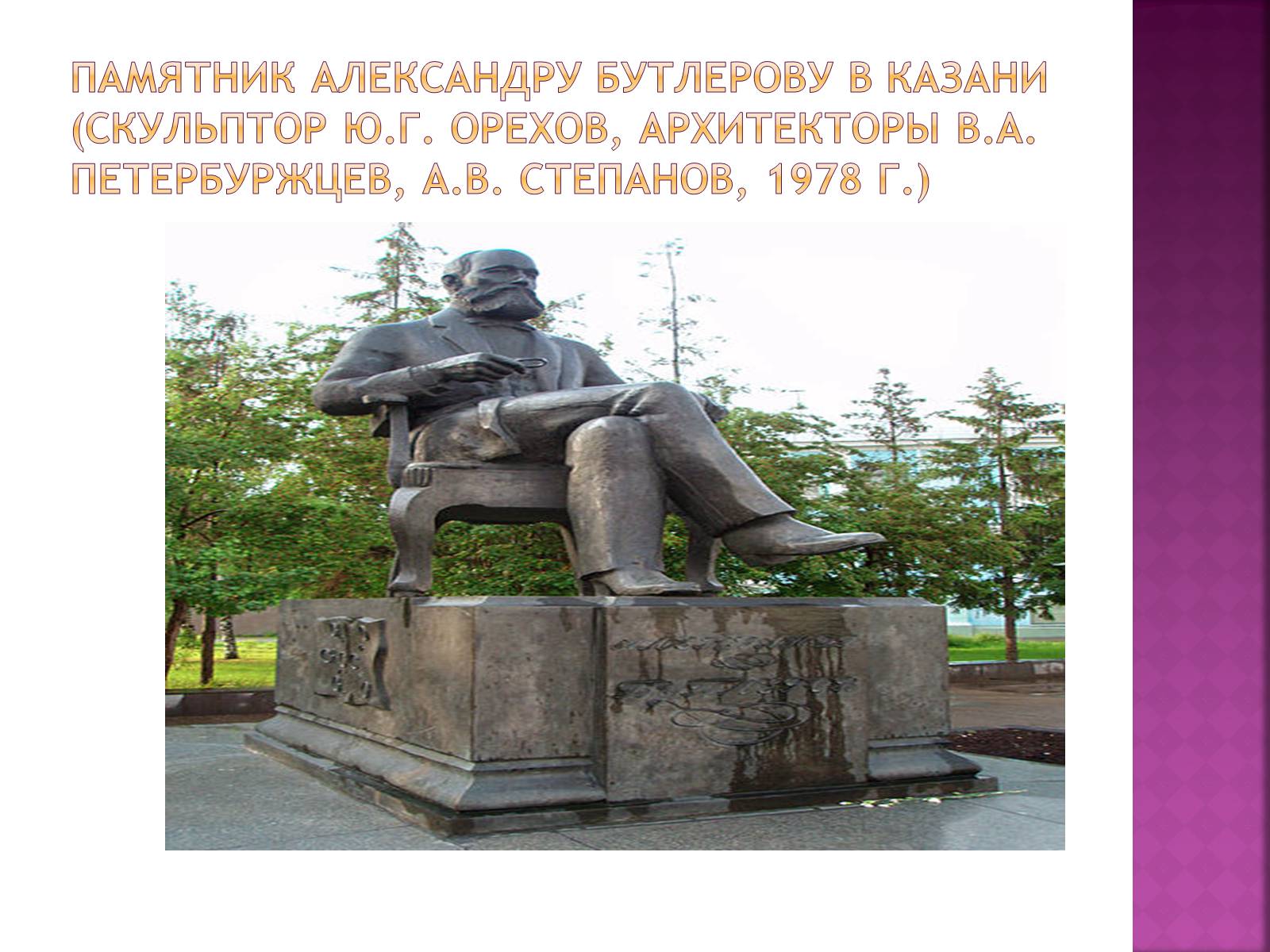 Презентація на тему «Бутлеров, Александр Михайлович» - Слайд #4