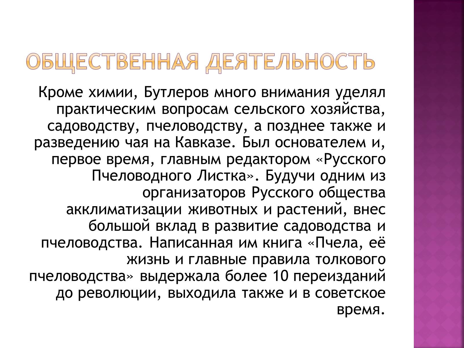 Презентація на тему «Бутлеров, Александр Михайлович» - Слайд #5