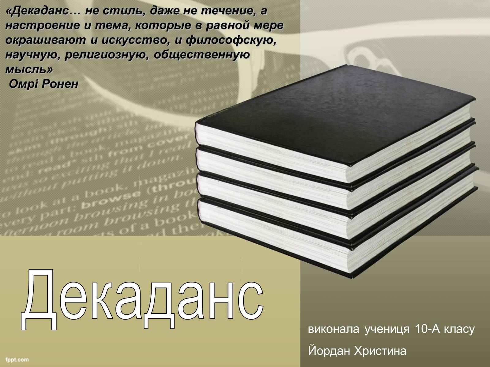 Презентація на тему «Декаданс» (варіант 2) - Слайд #1