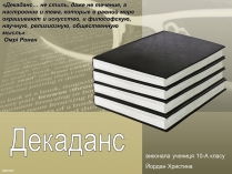 Презентація на тему «Декаданс» (варіант 2)