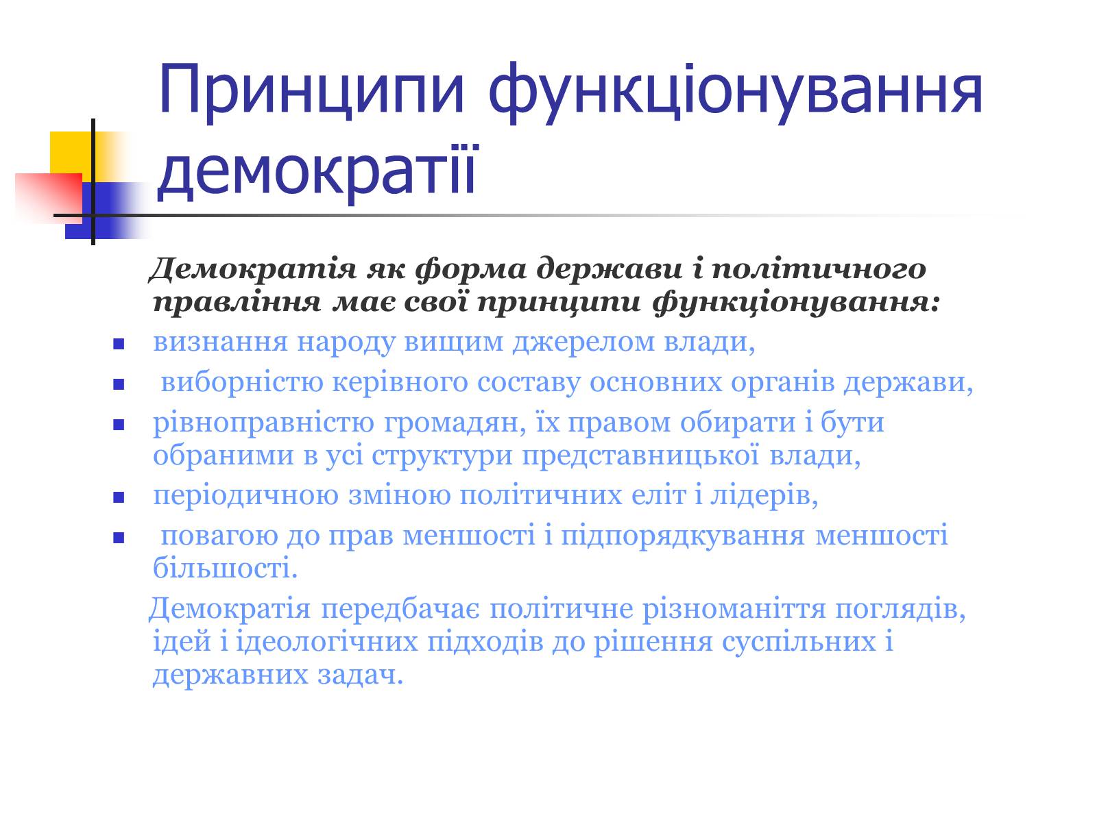 Презентація на тему «Принципи демократії» - Слайд #2