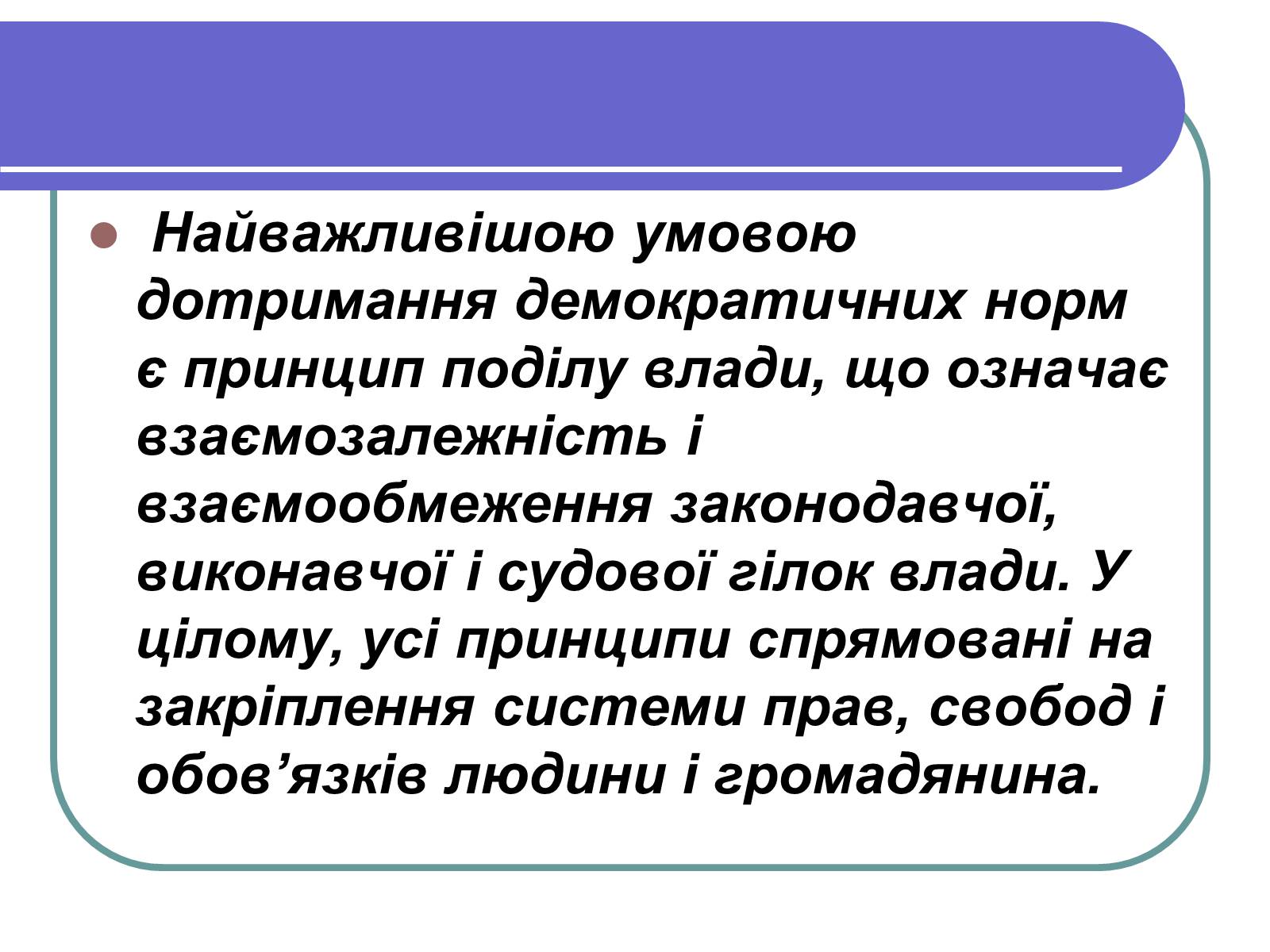 Презентація на тему «Принципи демократії» - Слайд #8