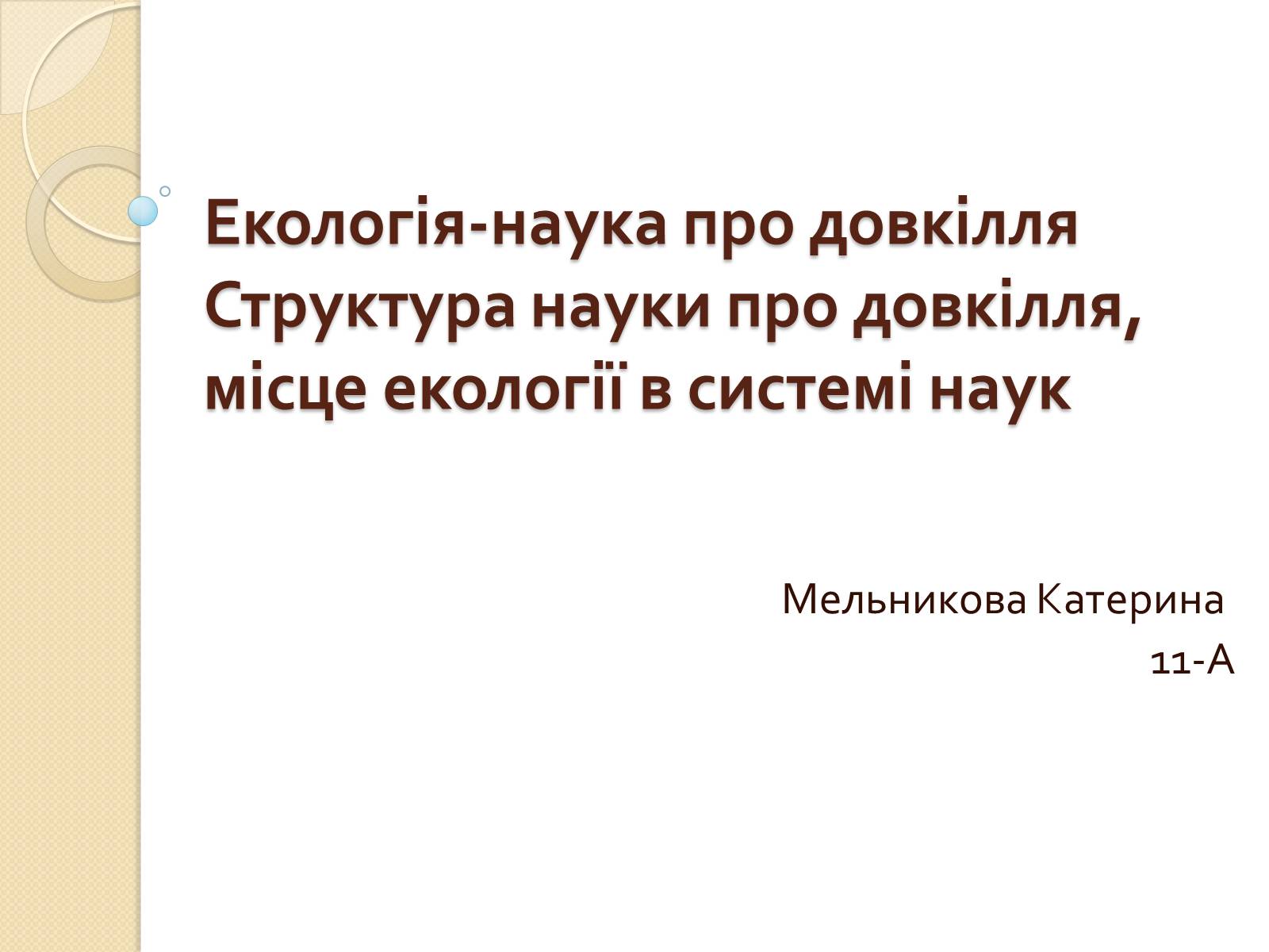 Презентація на тему «Екологія» (варіант 5) - Слайд #1