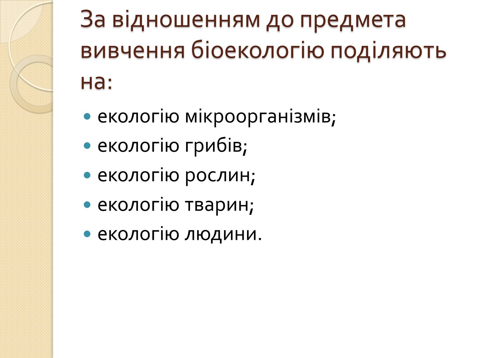 Презентація на тему «Екологія» (варіант 5) - Слайд #12