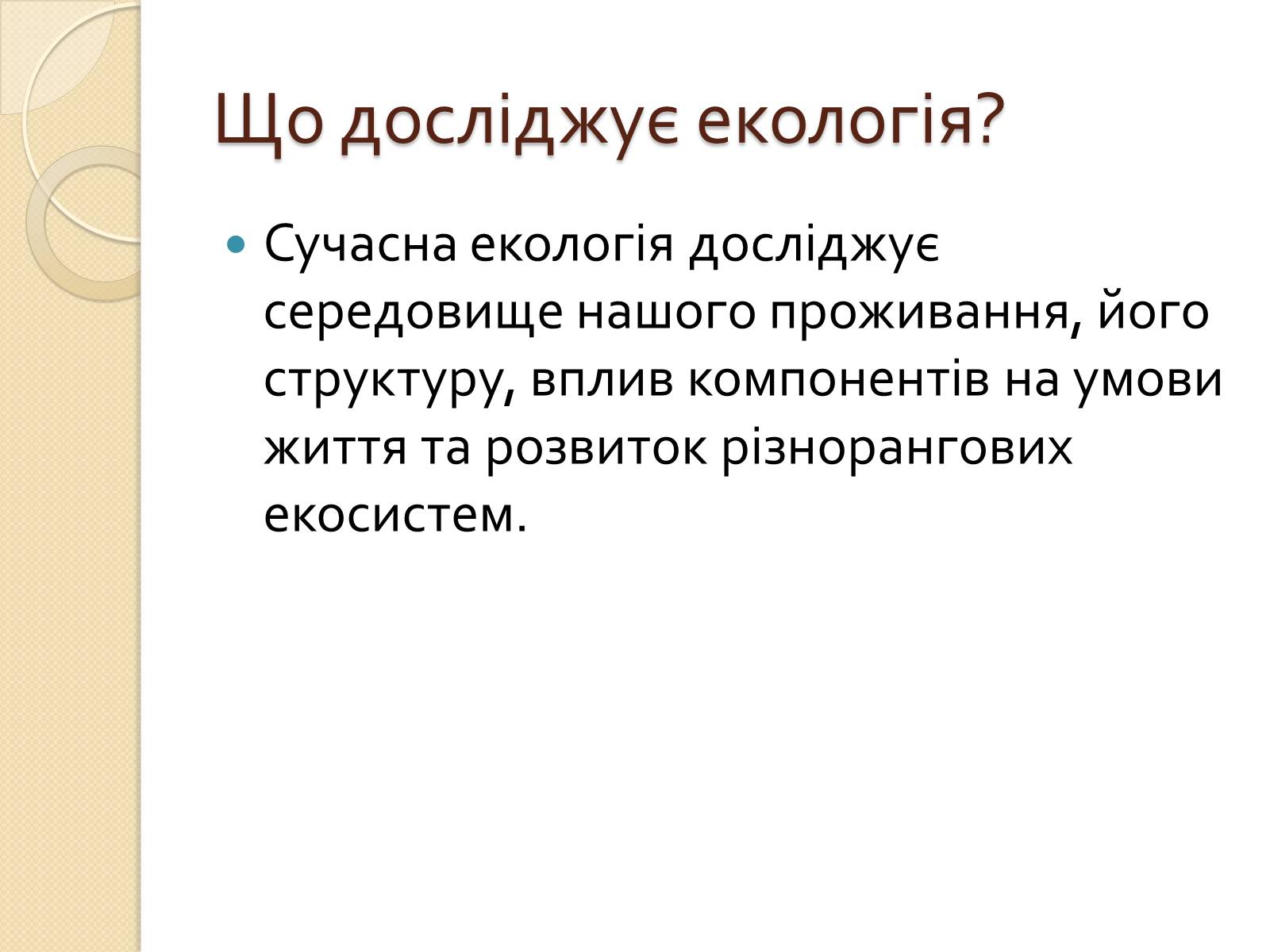 Презентація на тему «Екологія» (варіант 5) - Слайд #4