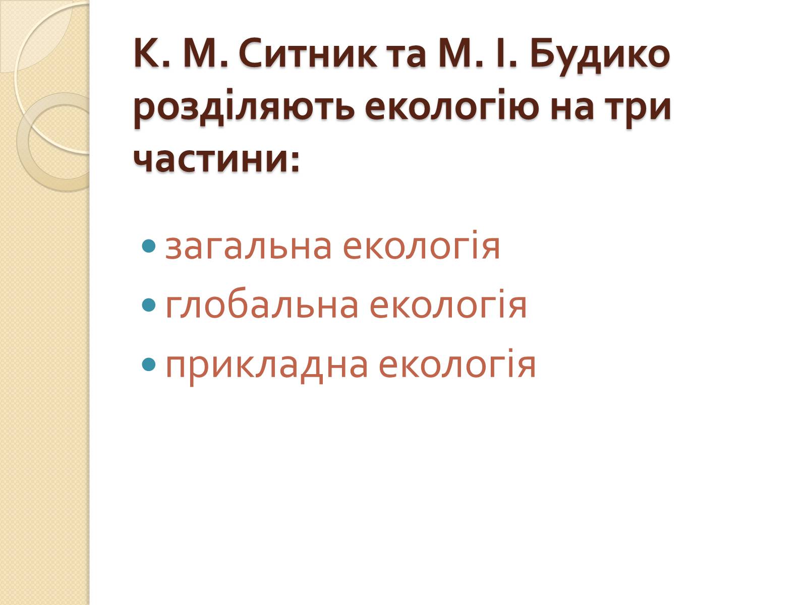 Презентація на тему «Екологія» (варіант 5) - Слайд #8