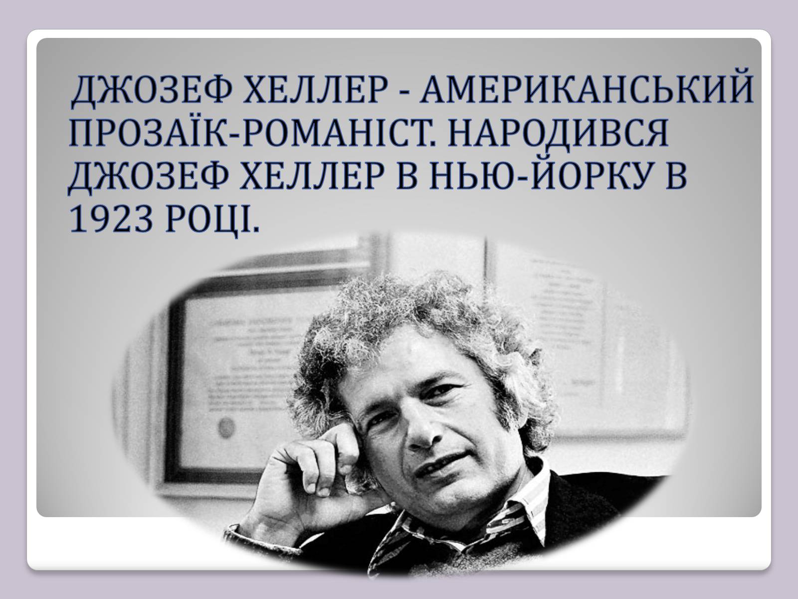 Презентація на тему «Джозеф Хеллер» (варіант 2) - Слайд #2