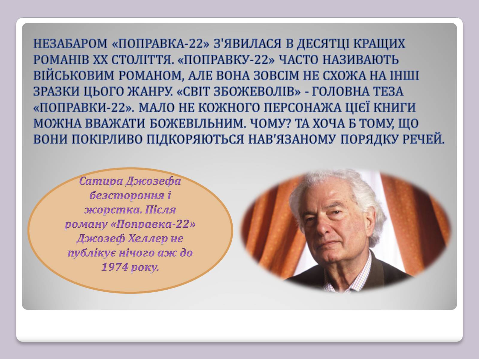 Презентація на тему «Джозеф Хеллер» (варіант 2) - Слайд #7