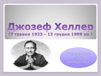 Презентація на тему «Джозеф Хеллер» (варіант 2)