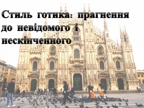 Презентація на тему «Готичний стиль» (варіант 4)