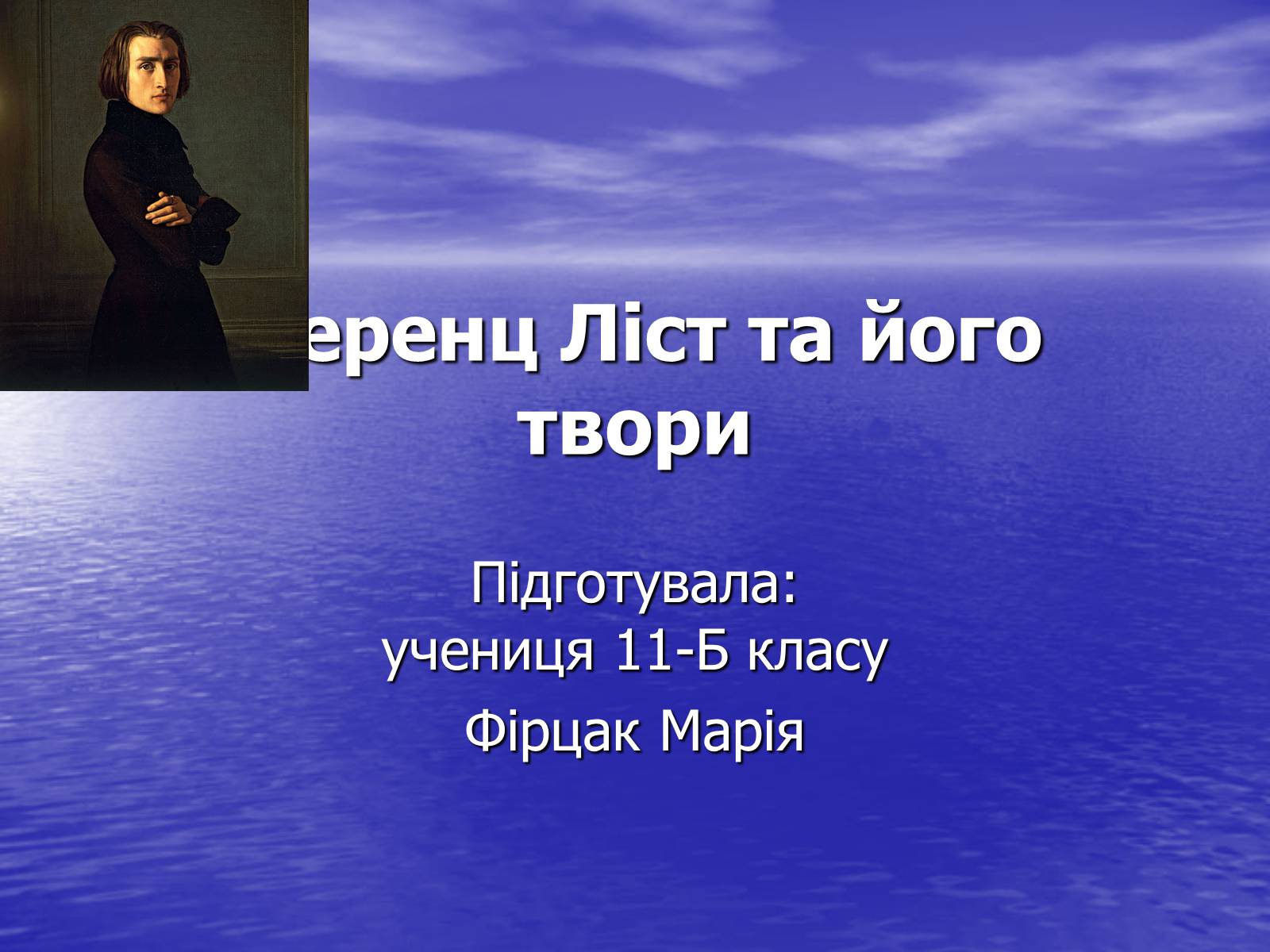 Презентація на тему «Ференц Ліст та його твори» - Слайд #1