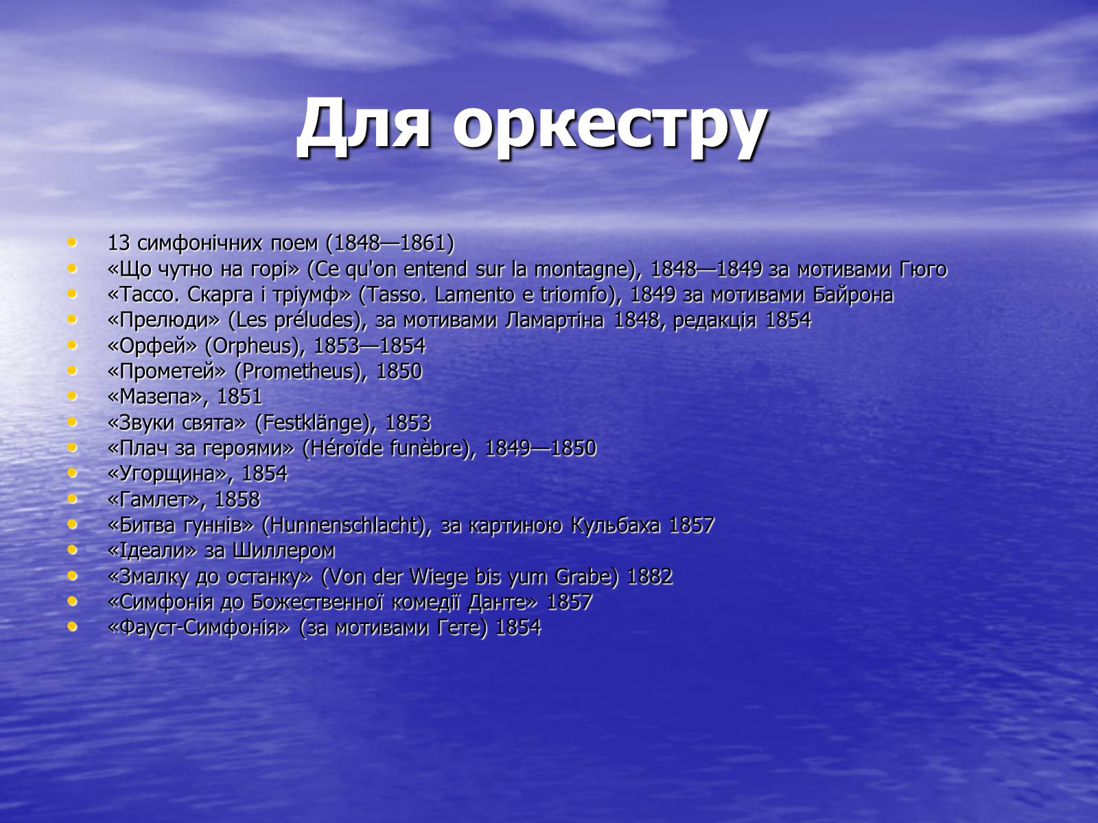 Презентація на тему «Ференц Ліст та його твори» - Слайд #11