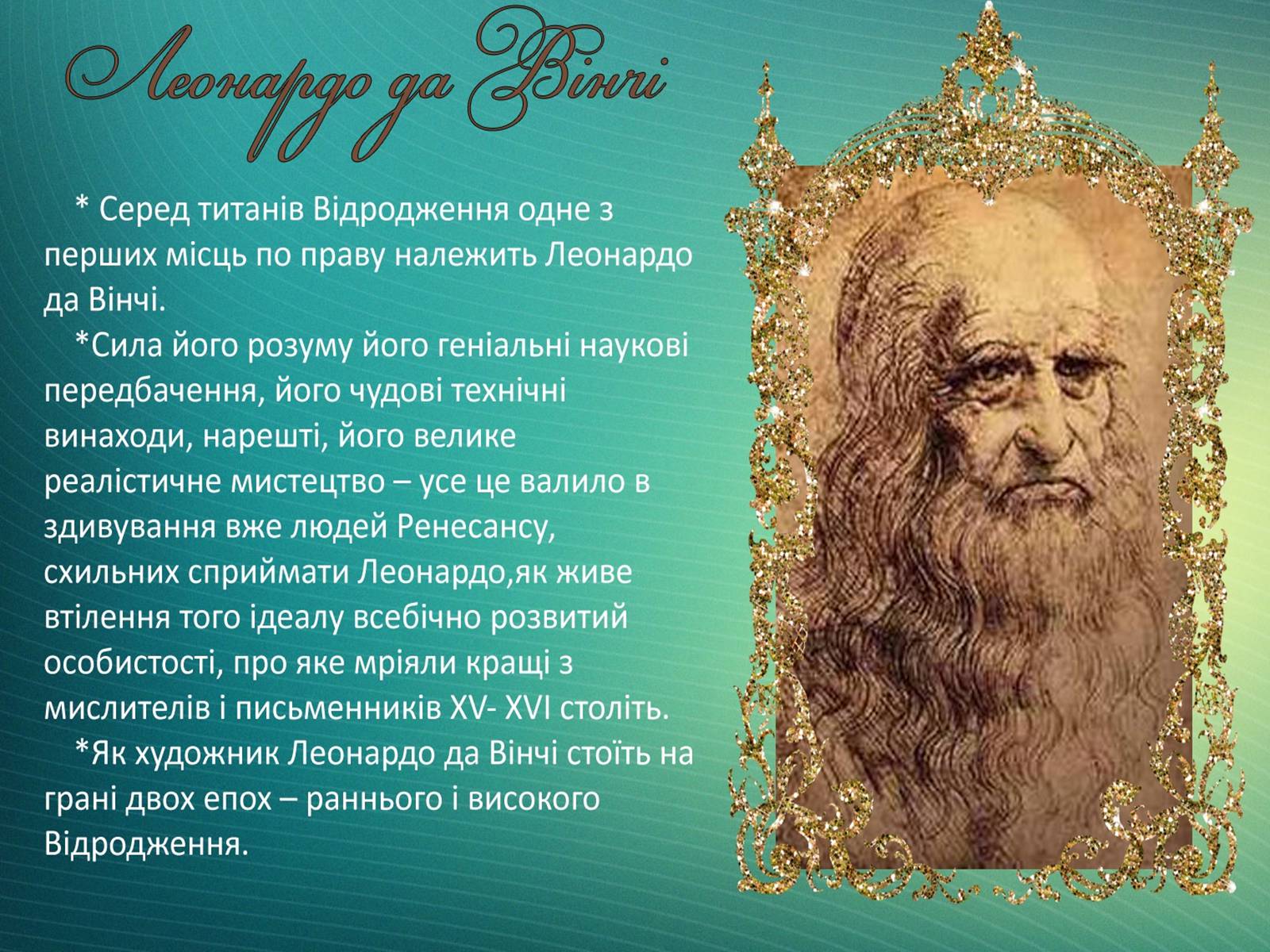 Презентація на тему «Леонардо да Вінчі» (варіант 18) - Слайд #1