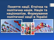 Презентація на тему «Поняття нації» (варіант 2)