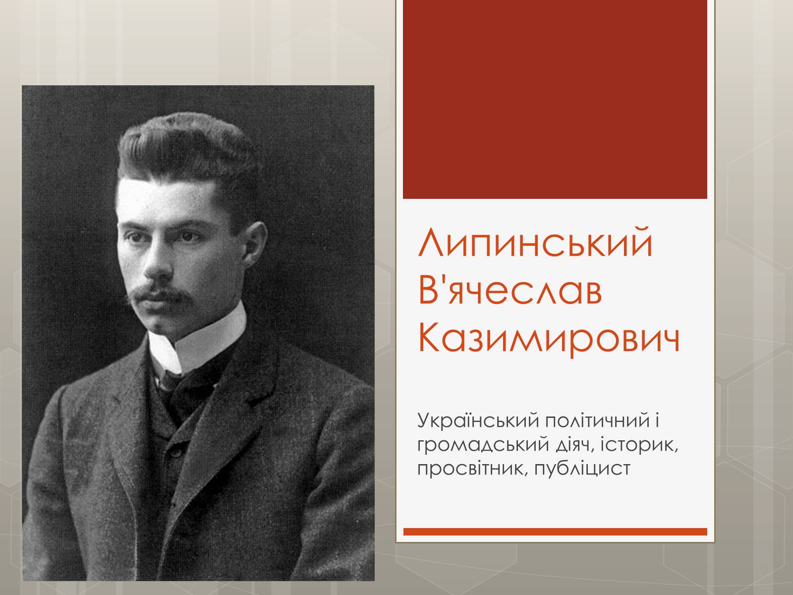 Презентація на тему «Липинський В&#8217;ячеслав Казимирович» - Слайд #1