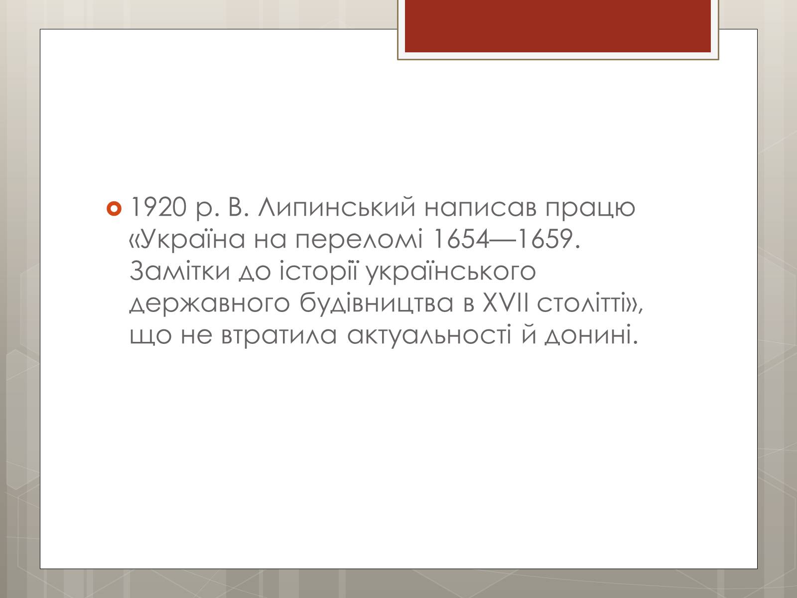 Презентація на тему «Липинський В&#8217;ячеслав Казимирович» - Слайд #10