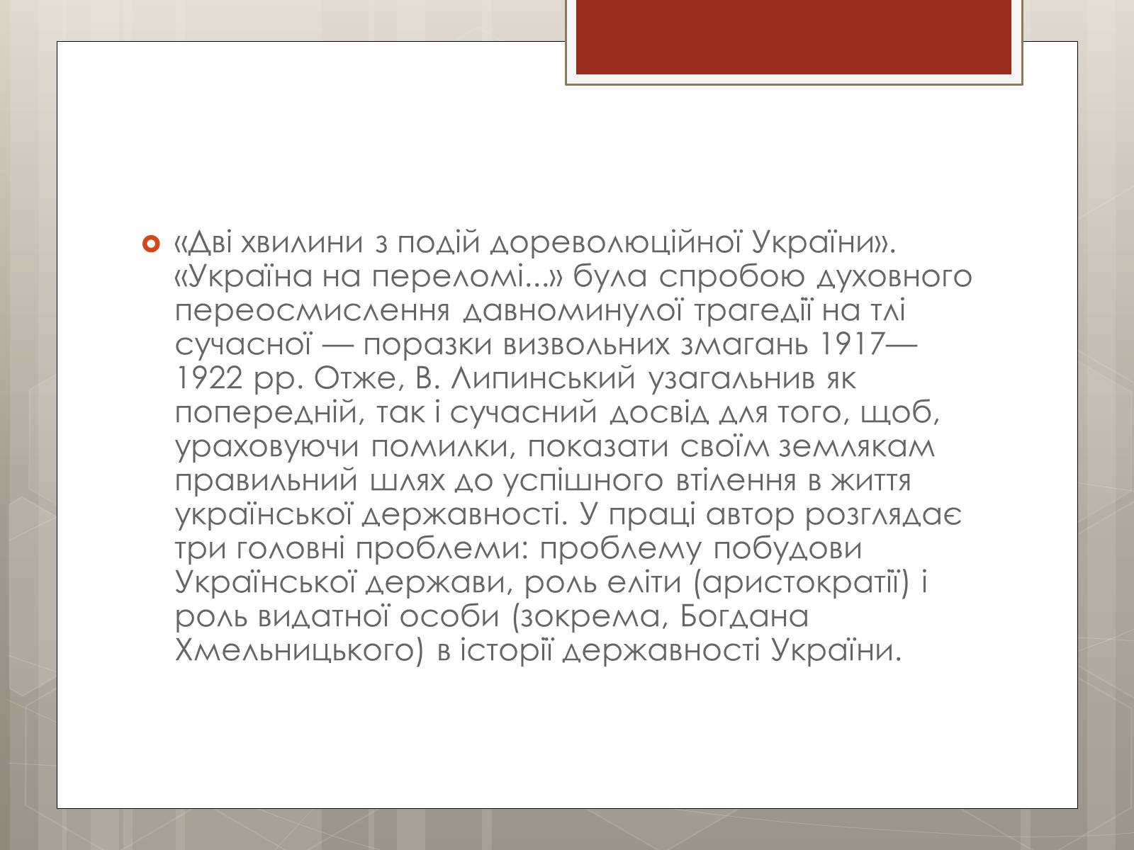 Презентація на тему «Липинський В&#8217;ячеслав Казимирович» - Слайд #11