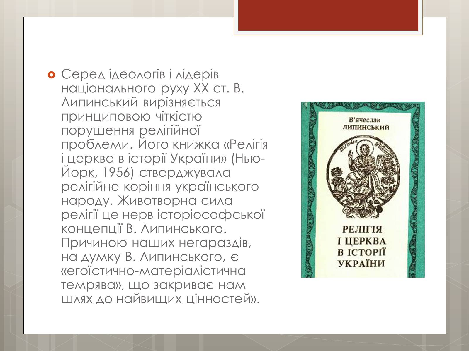 Презентація на тему «Липинський В&#8217;ячеслав Казимирович» - Слайд #12