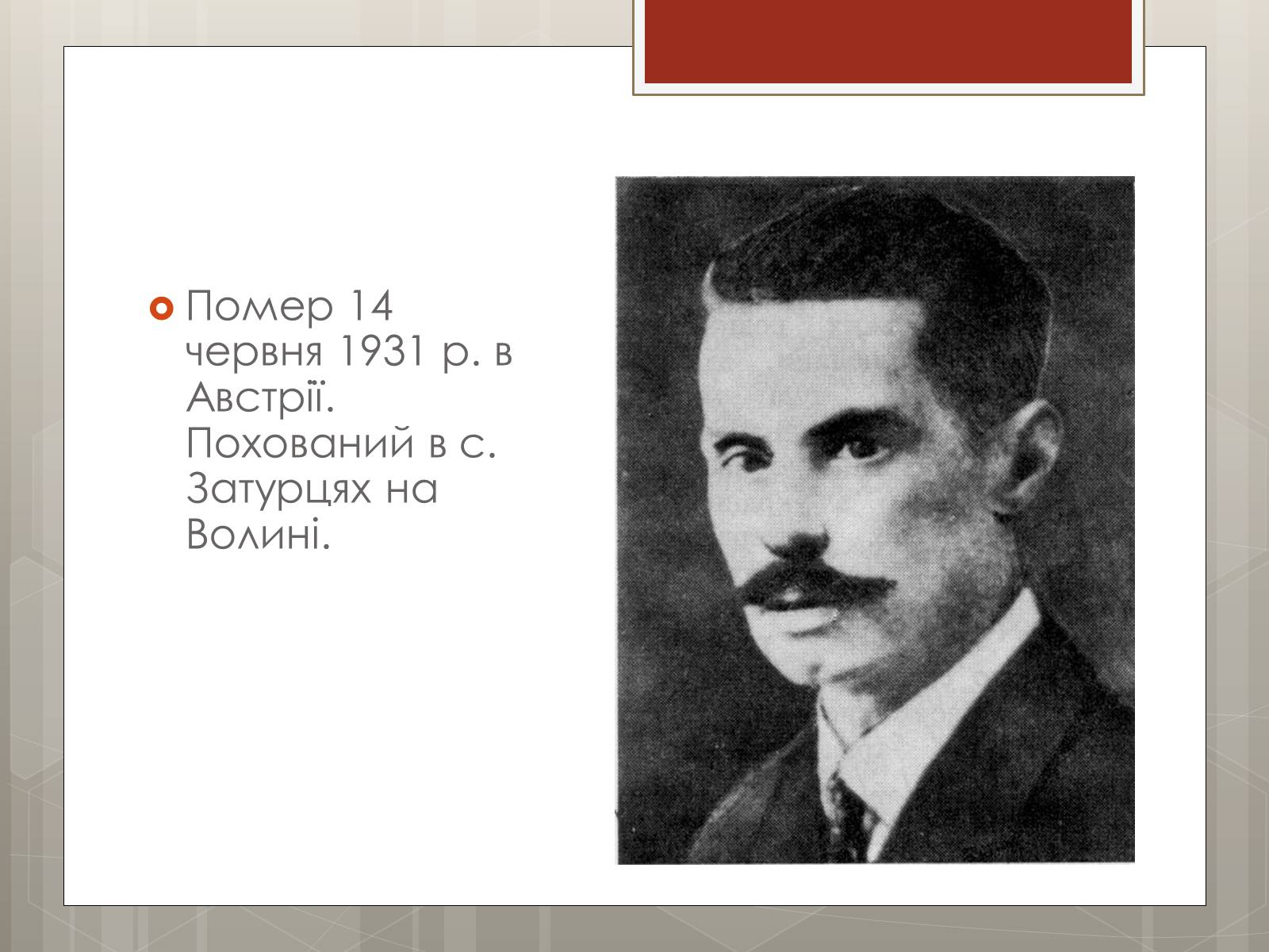 Презентація на тему «Липинський В&#8217;ячеслав Казимирович» - Слайд #13