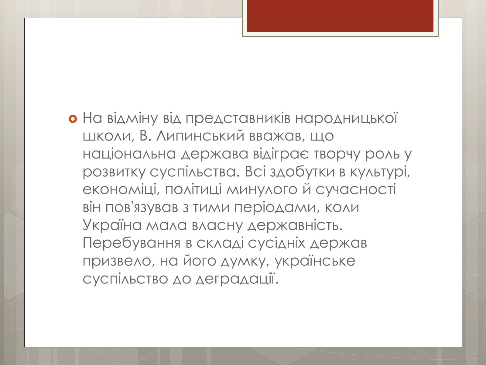 Презентація на тему «Липинський В&#8217;ячеслав Казимирович» - Слайд #6