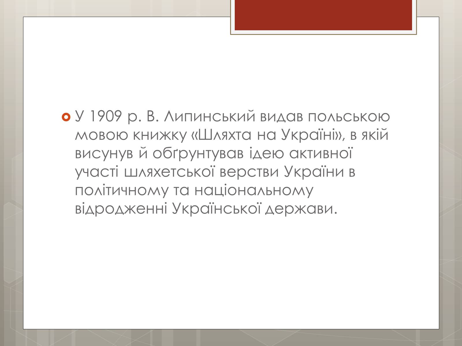 Презентація на тему «Липинський В&#8217;ячеслав Казимирович» - Слайд #8