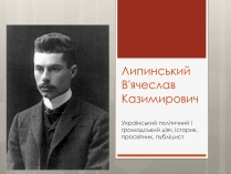 Презентація на тему «Липинський В&#8217;ячеслав Казимирович»