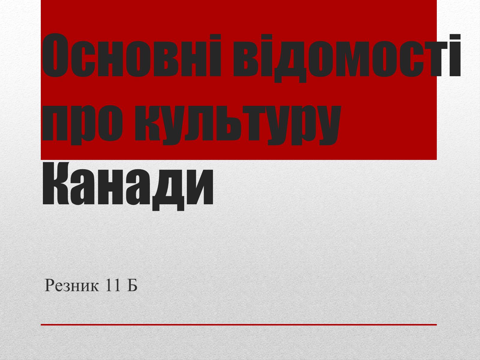 Презентація на тему «Основні відомості про культуру Канади» - Слайд #1