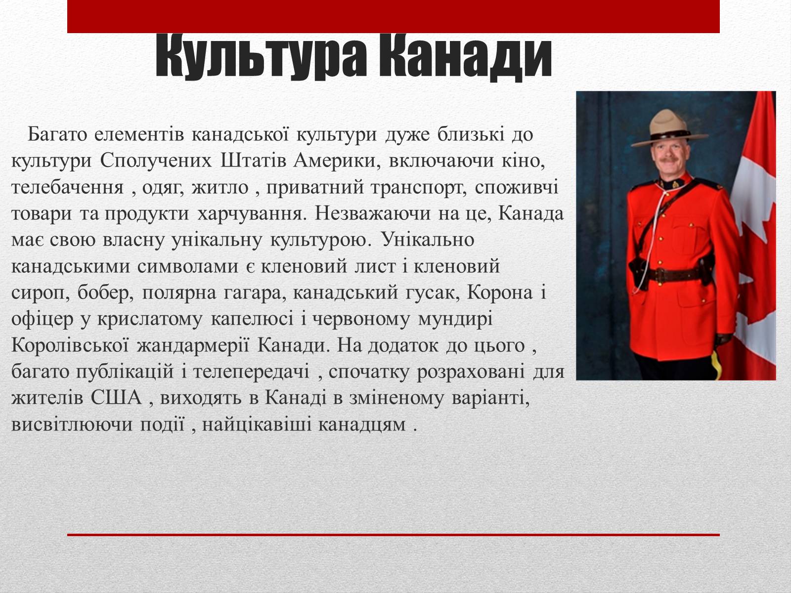 Презентація на тему «Основні відомості про культуру Канади» - Слайд #2