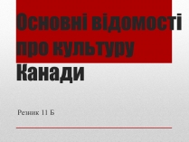 Презентація на тему «Основні відомості про культуру Канади»