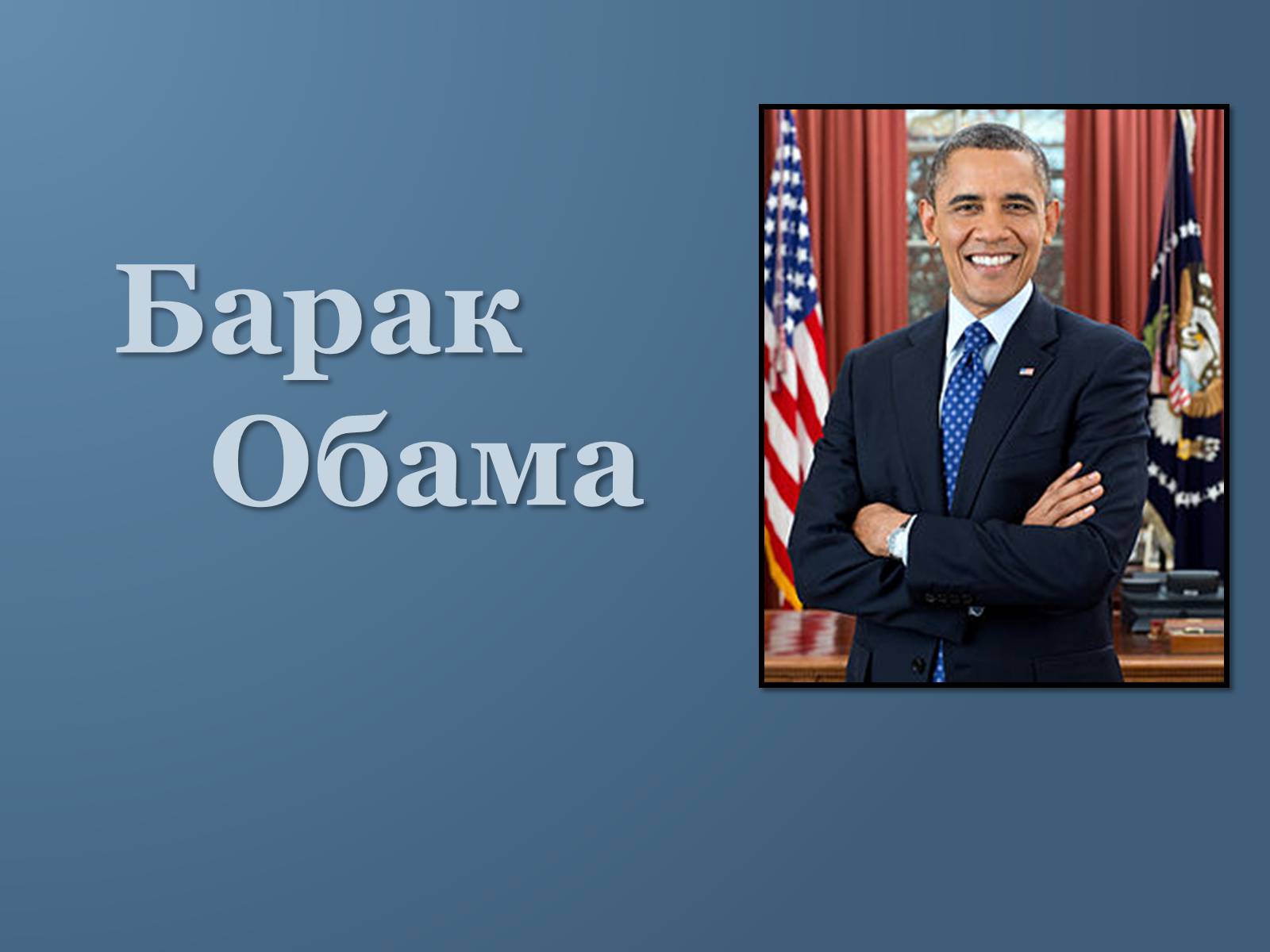 Презентація на тему «Барак Обама» (варіант 6) - Слайд #1 Презентація на тему «Барак Обама» (варіант 6) - Слайд #1
