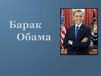 Презентація на тему «Барак Обама» (варіант 6)