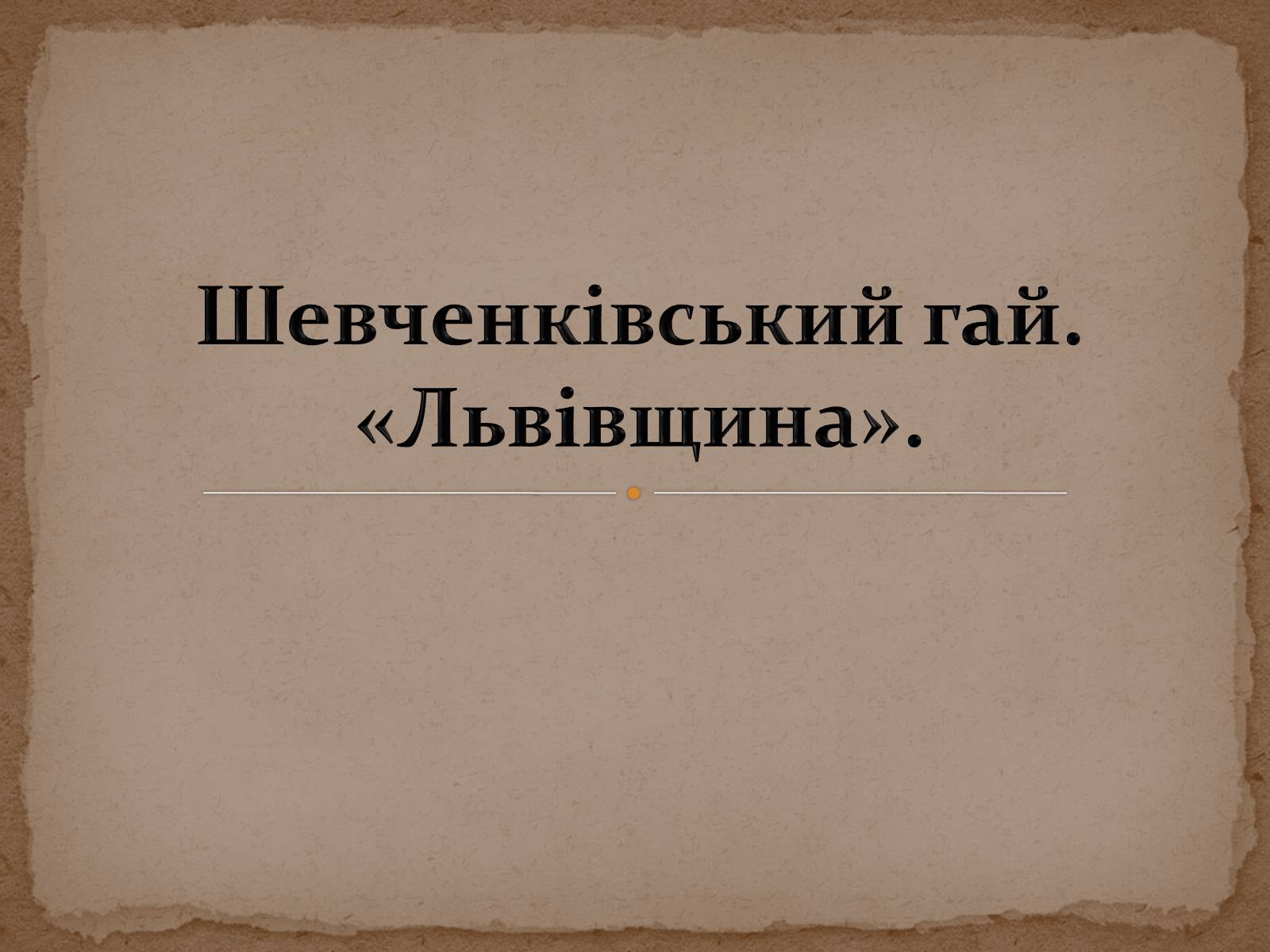 Презентація на тему «Шевченківський гай» - Слайд #1