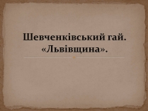 Презентація на тему «Шевченківський гай»