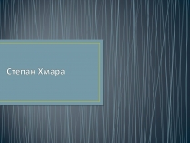 Презентація на тему «Степан Хмара»