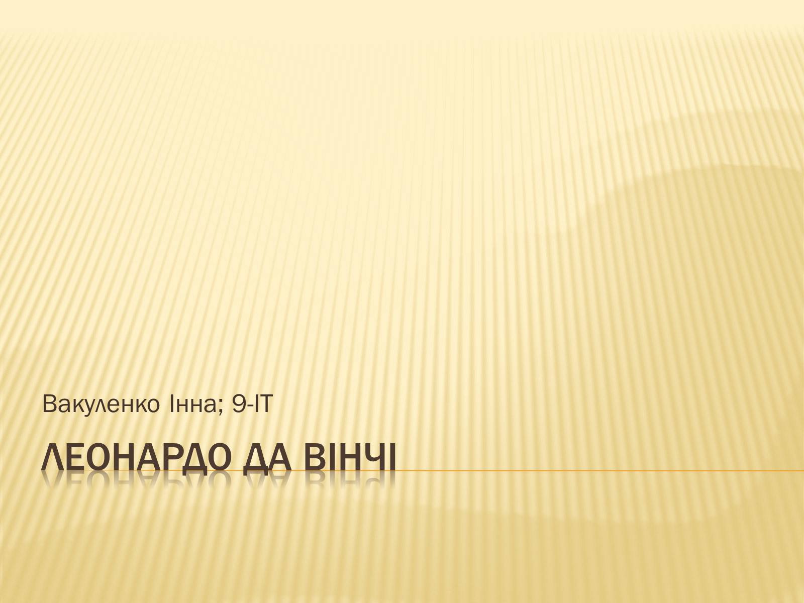 Презентація на тему «Леонардо да Вінчі» (варіант 14) - Слайд #1