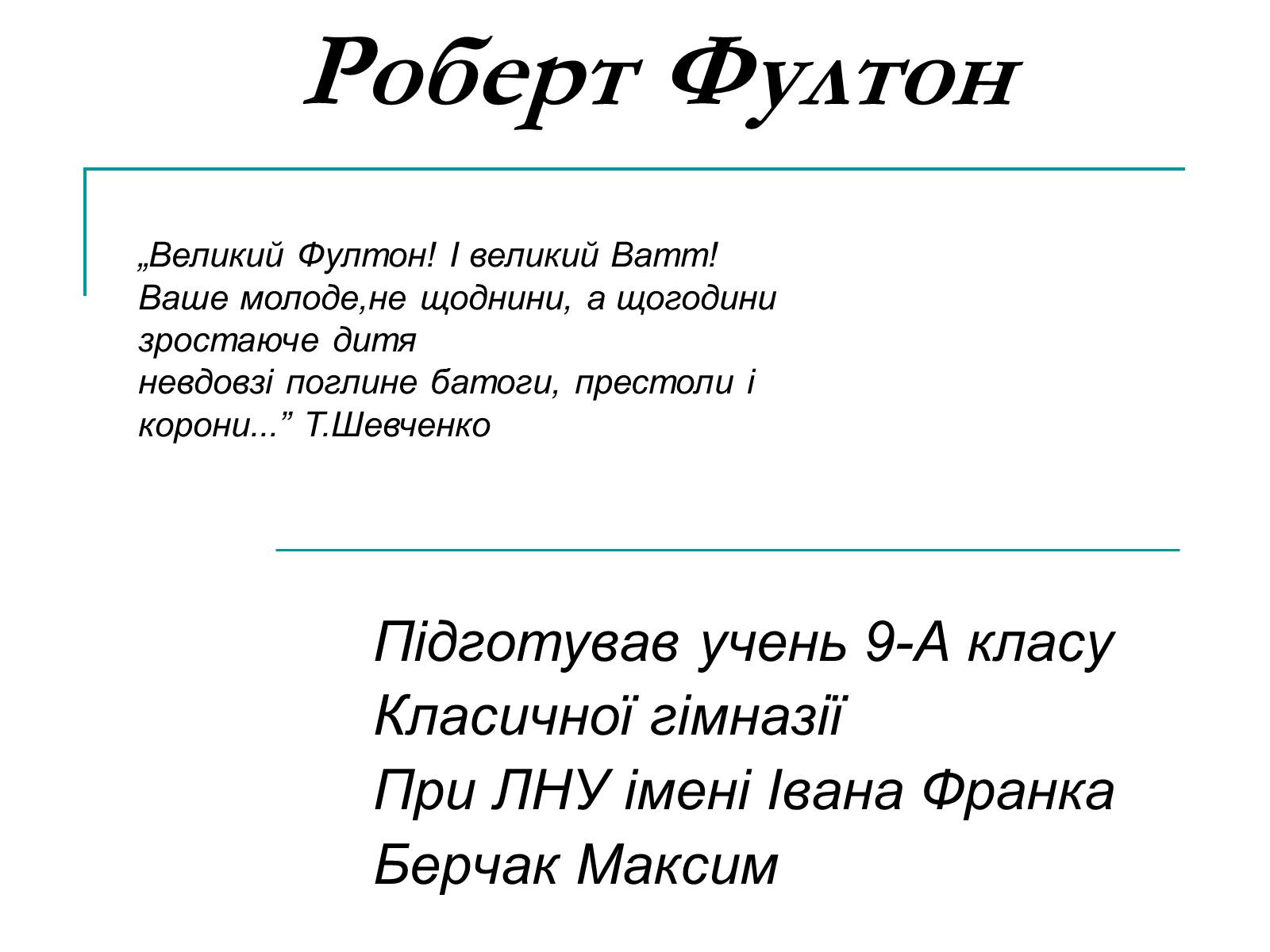 Презентація на тему «Роберт Фултон» - Слайд #1