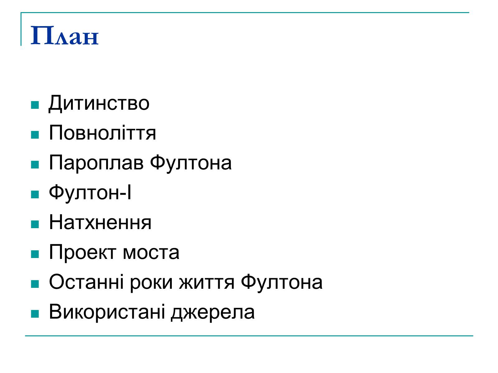 Презентація на тему «Роберт Фултон» - Слайд #2