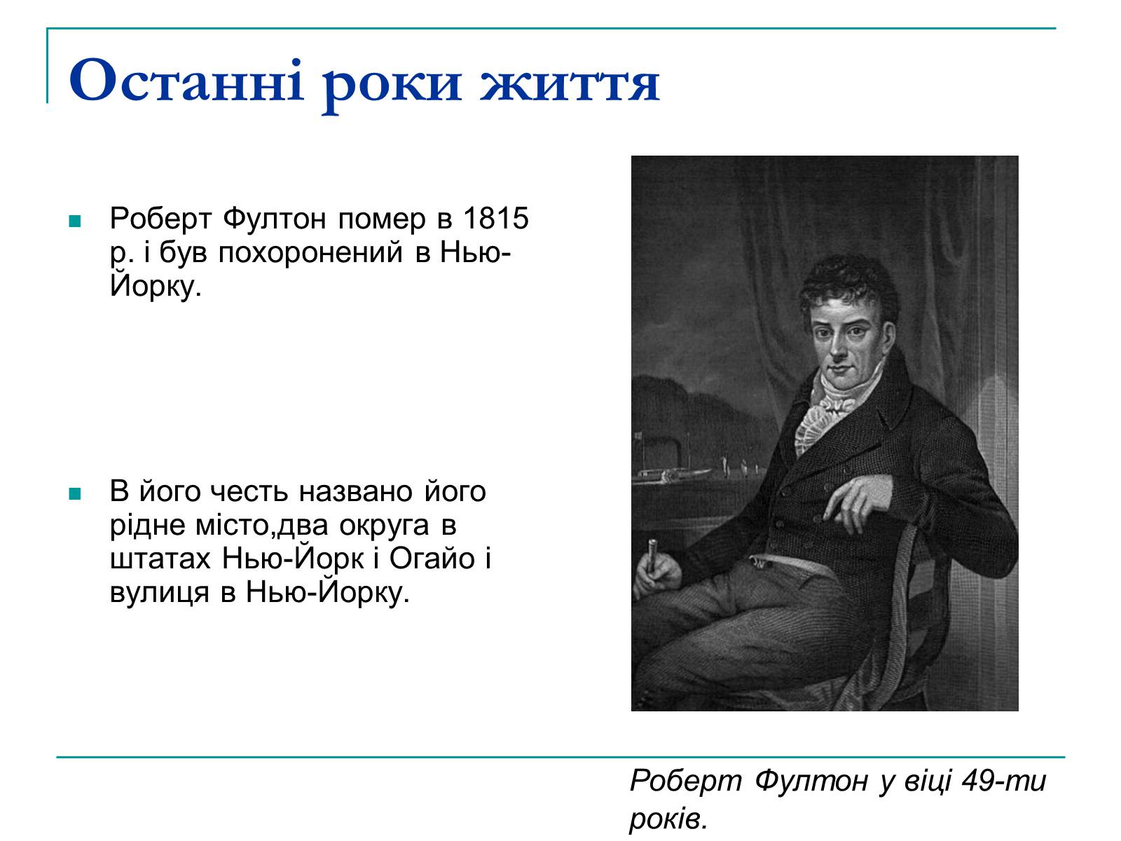 Презентація на тему «Роберт Фултон» - Слайд #9