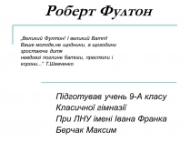 Презентація на тему «Роберт Фултон»