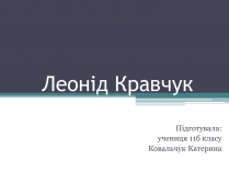 Презентація на тему «Леонід Кравчук» (варіант 2)