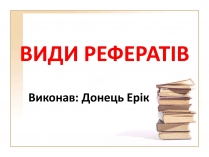 Презентація на тему «Види рефератів»