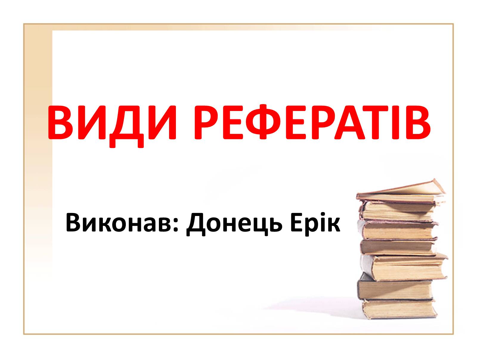 Презентація на тему «Види рефератів» - Слайд #1