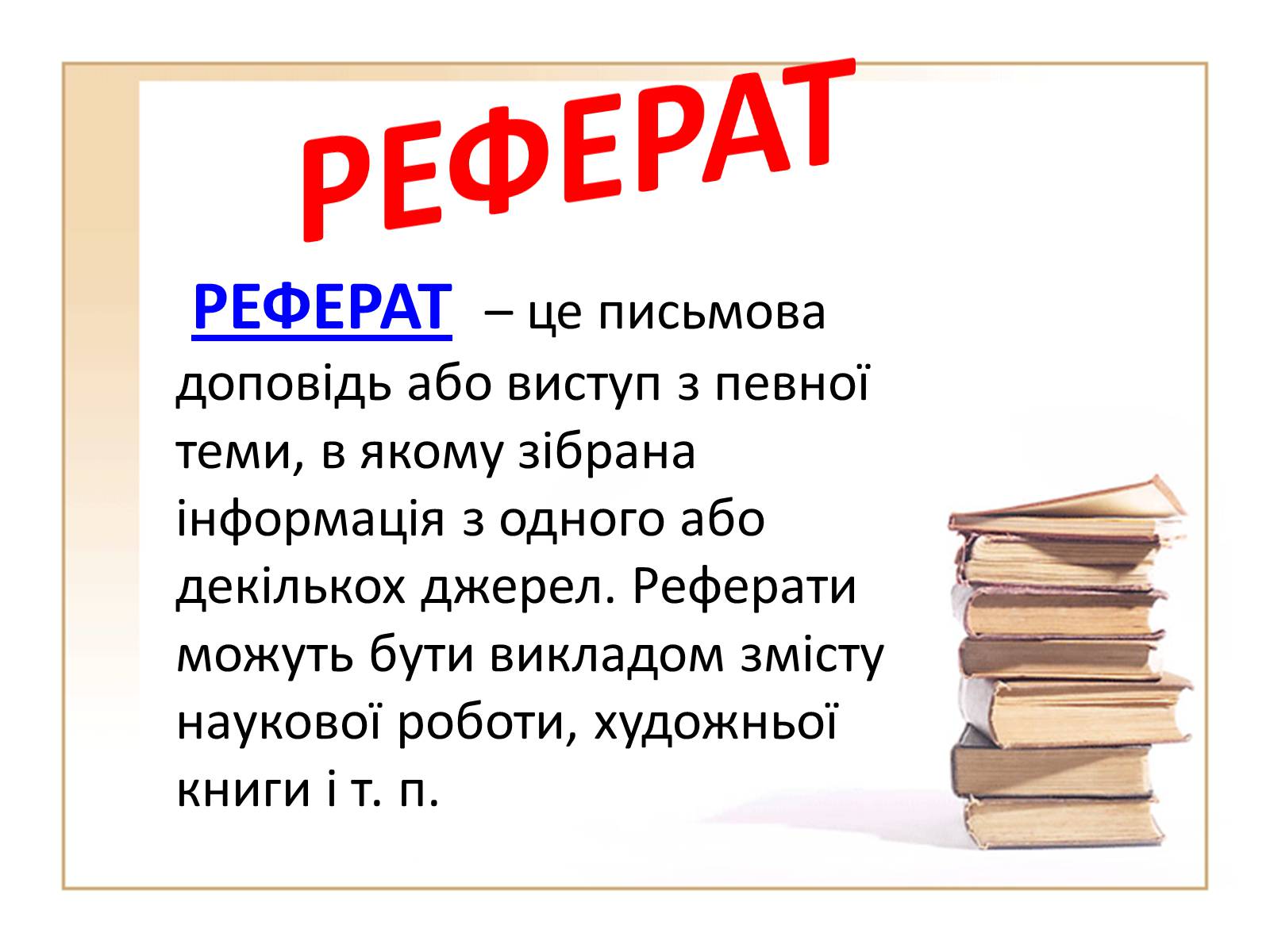 Презентація на тему «Види рефератів» - Слайд #2