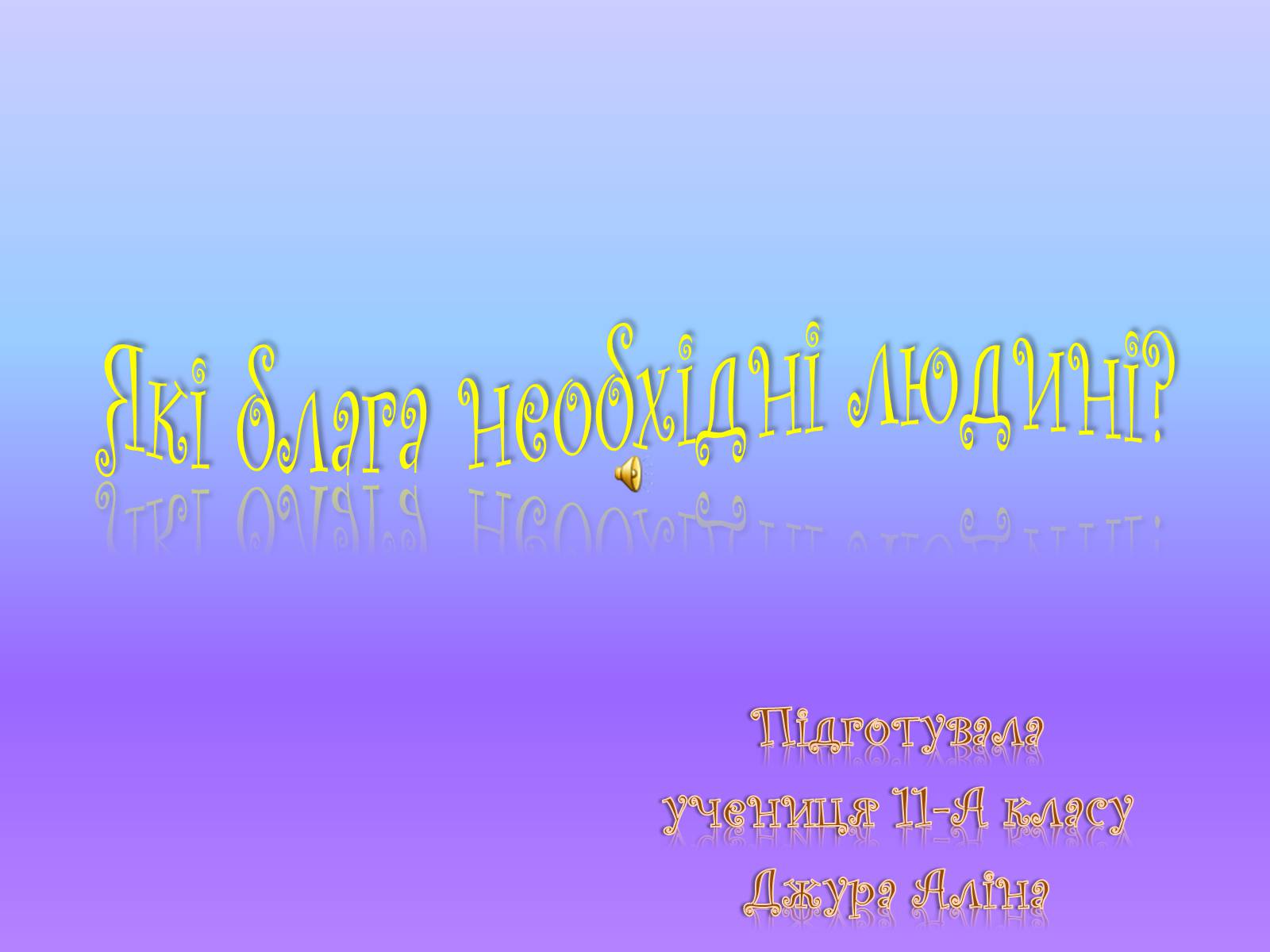 Презентація на тему «Які блага необхідні людині» - Слайд #1