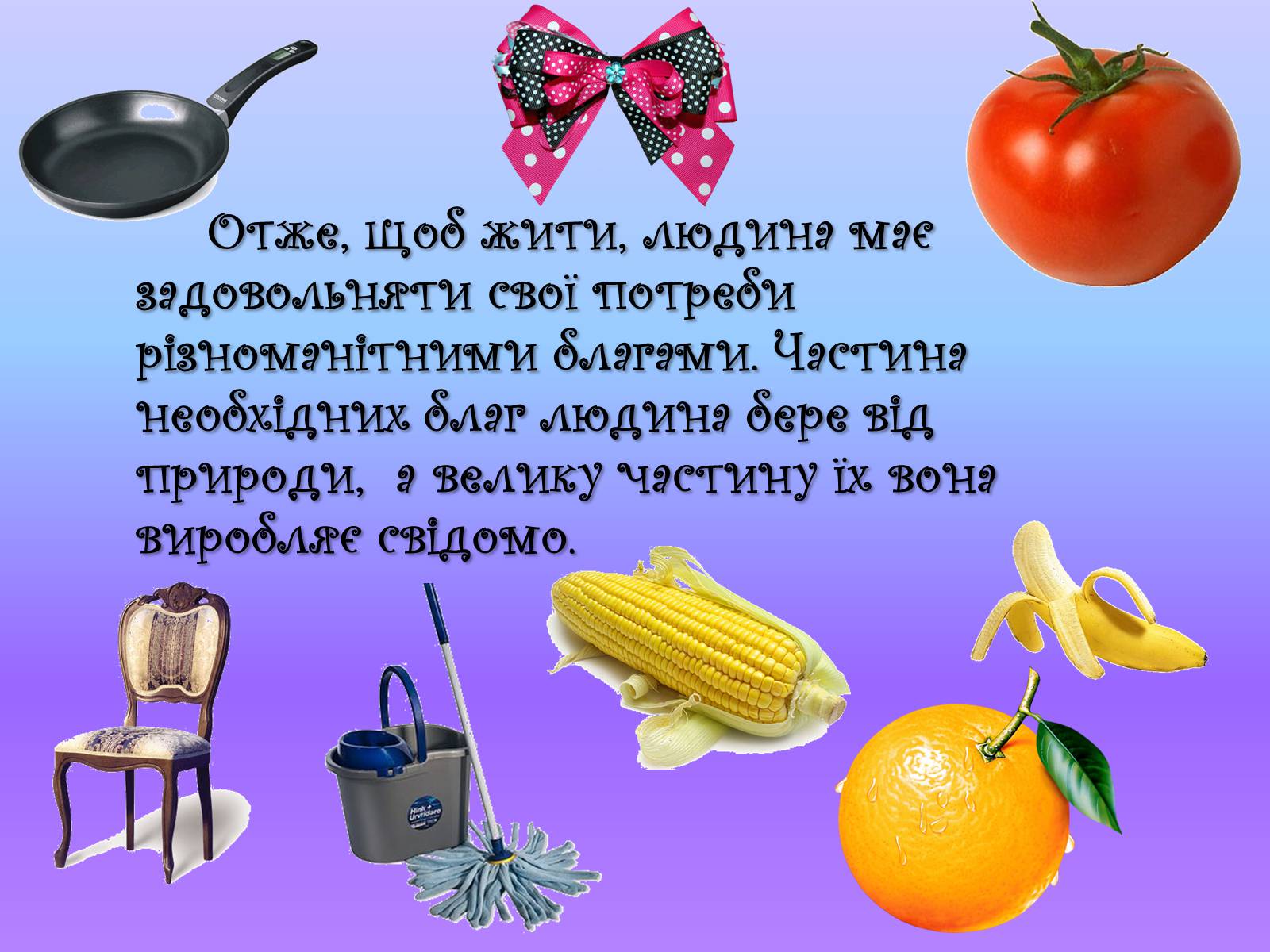 Презентація на тему «Які блага необхідні людині» - Слайд #10