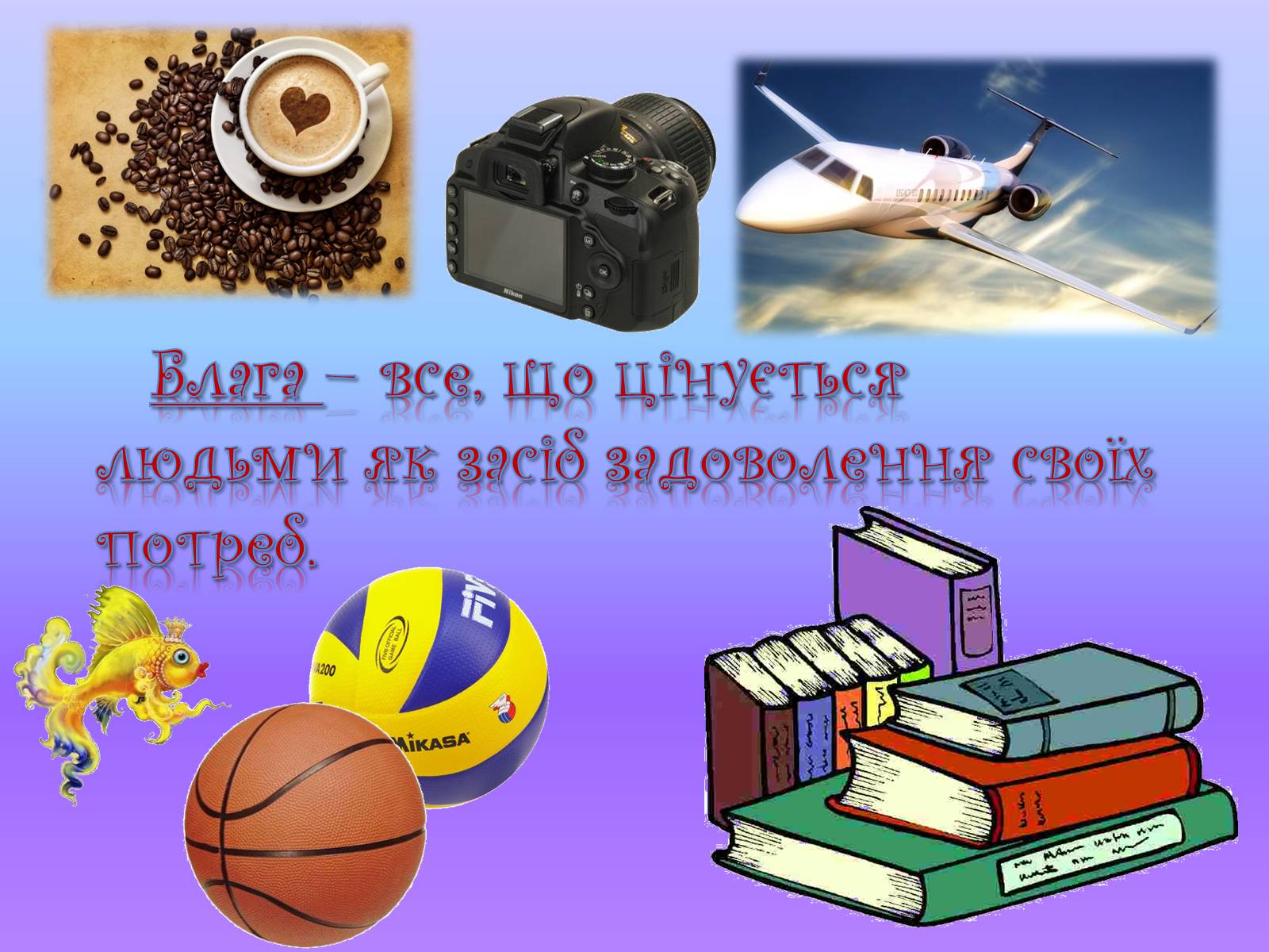 Презентація на тему «Які блага необхідні людині» - Слайд #2