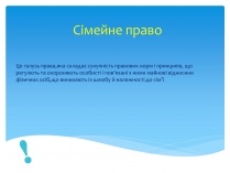 Презентація на тему «Сімейне право» (варіант 3)